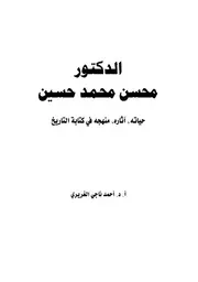 الدكتور محسن محمد حسين حياته ، آثاره ، منهجه في كتابة التاريخ