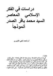 دراسات في الفكر الإسلامي المعاصر السيد محمد باقر الصدر أنموذجاً