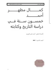 كمال مظهر أحمد خمسون سنة في دراسة التاريخ وكتابته