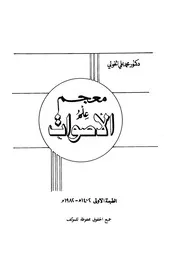 معجم علم الاصوات