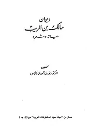 ديوان مالك بن الريب