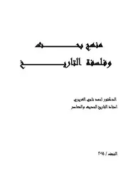 منهج بحث و فلسفة التاريخ