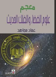 معجم علوم الفضاء والفلك الحديث عماد