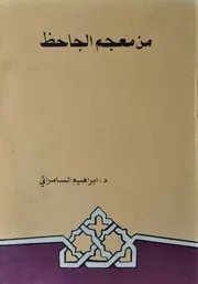 من معجم الجاحظ د إبراهيم السامرائي