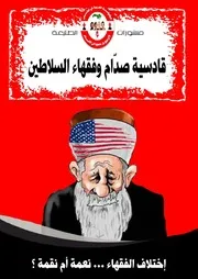 قادسية صدام وفقهاء السلاطين