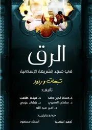 الرق في ضوء الشريعة الإسلامية شبهات وردود