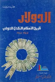 الدولار تاريخ النظام النقدي الدولي جان دنيزت