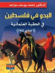 البدو في فلسطين في الحقبة العثمانية