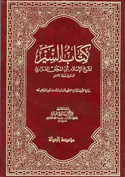 كتاب السير لابي اسحاق الفزاري