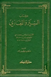 كتاب السير والمغازي سيرة ابن اسحاق