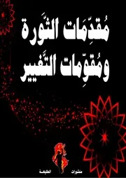 مقدمات الثورة ومقومات التغيير
