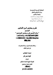 بلاغ النهى شرح مختصر المنتهى (العام إلى آخره) للحسن الجلال