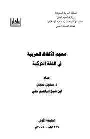معجم الألفاظ العربية في اللغة التركية
