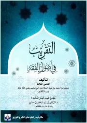 التقريب في أصول الفقه للقاضي جعفر