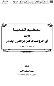 تعظيم الفتوى لإبن الجوزي - ت. الأنيس