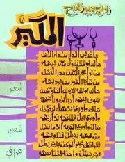 ديوان المگيَّر شعر شعبي عراقي ـ زامِل سَعيد فَتاح