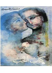 كتاب الحب شعر لـ نزار قباني