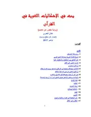 بحث في الإشكاليات اللغوية في القرآن (رواية حفص عن عاصم)