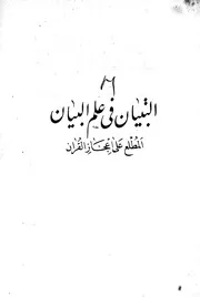 التبيان في البلاغة الزملكاني (مع لوغو منتدى الأصلين)