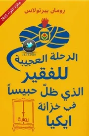 رواية الرحلة العجيبة للفقير الذي ظل حبيسا في خزانة ايكيا لـ رومان بيرتولاس