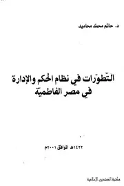 التطورات في نظام الحكم والادارة في مصر الفاطمية