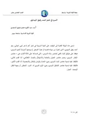 السرد في شعر احمد رفيق المهداوي