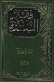 فقه السنة السيد سابق (ط) الفتح للإعلام العربي