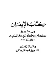 كتاب الإيمان للعدني ت. حمد الجابري الحربي