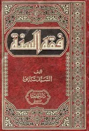فقه السنة السيد سابق (ط) دار الحديث