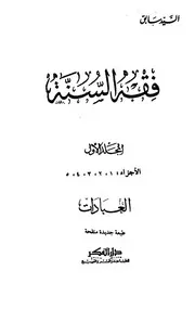 فقه السنة السيد سابق (ط) دار الفكر