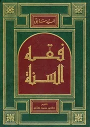 فقه السنة، ملخص كامل محمود خفاجي