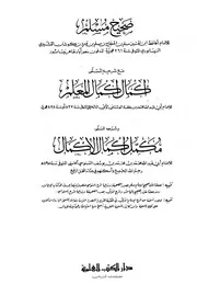 شرح صحيح مسلم - الإمام أبي عبد الله السنوسي