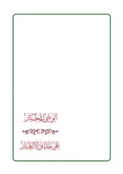 الوشي المختار على حدائق الأزهار