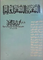 الشعر والشعراء في ليبيا محمد الصادق عفيفي