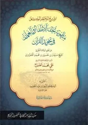 الشرح المختصر الوجيز على منظومة تحفة الأطفال للجمزوري علي محمد الضباع