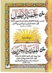 متن تحفة الأطفال، المسمى تحفة الأطفال والغلمان في تجويد القرآن الجمزوري
