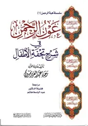 عون الرحمن في شرح تحفة الأطفال رجاء عبدالعزيز مبروك