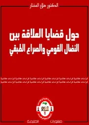 حول قضايا العلاقة بين النضال القومي والصراع الطبقي