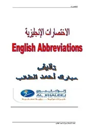 معاني الاختصارات باللغة الإنجليزية و العربية
