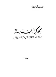 كتاب الحركة السنوسية نشأتها ونموها في القرن التاسع عشر أحمد صدقي الدجاني