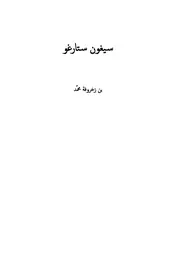 رواية سيغون ستارغو لبن زخروفة محمد
