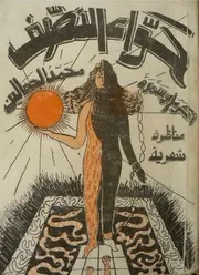 ديوان مناظرة حواء النصف