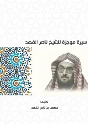 سيرة موجزة للشيخ ناصر الفهد