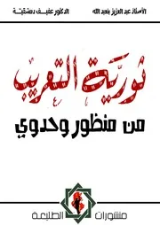ثورية التعريب من منظور وحدوي