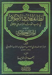 لطائف المنن والأخلاق - المنن الكبرى - الشعراني