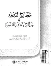 معارج القدس في مدارج معرفة النفس - الإمام الغزالي