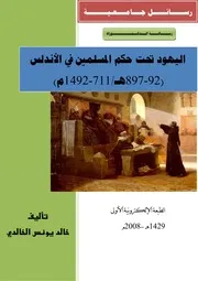 اليهود تحت حكم المسلمين في الأندلس