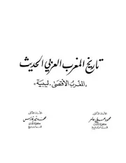 تاريخ المغرب العربي الحديث