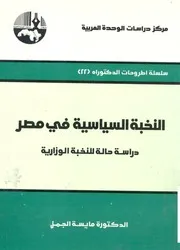 النخبة السياسية في مصر دراسة حالة للنخبة الوزارية ,, د مايسة الجمل