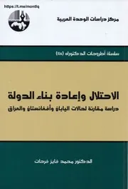 الاحتلال وإعادة بناء الدولة، دراسة مقارنة لحالات اليابان وأفغانستان والعراق محمد فايز